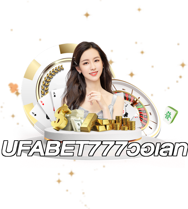 UFABET777วอเลท