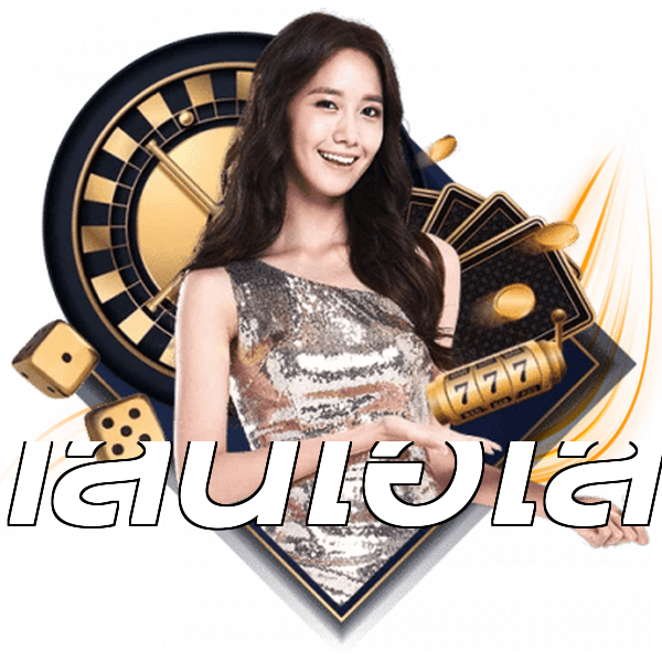 เล่นไฮโล
