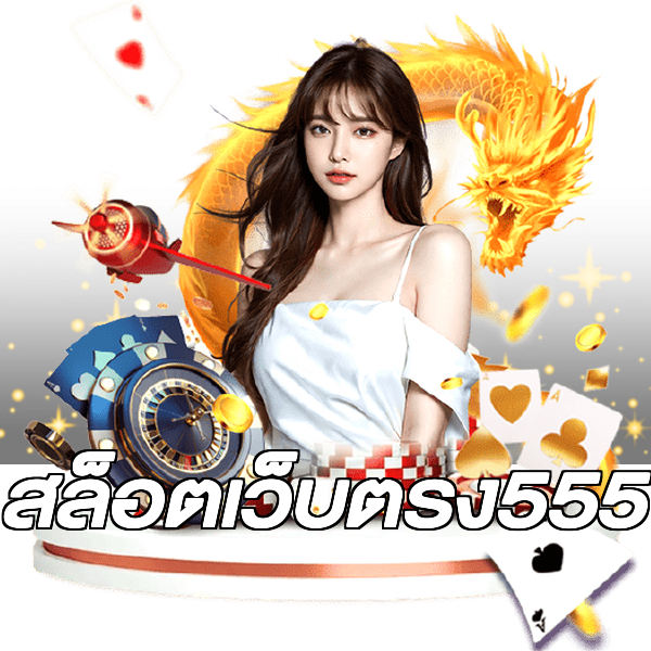 สล็อตเว็บตรง555
