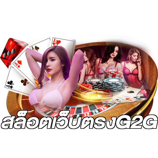 สล็อตเว็บตรงG2G