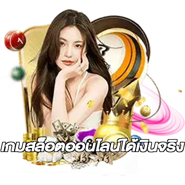 เกมสล็อตออนไลน์ได้เงินจริง