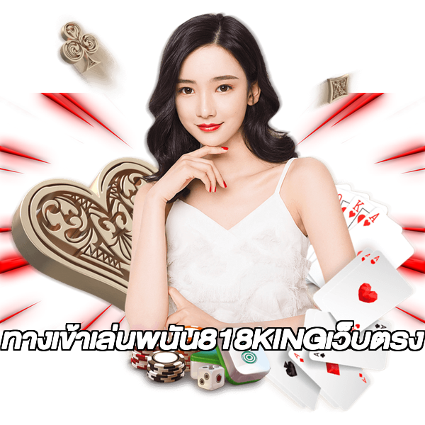 ทางเข้าเล่นพนัน818KINGเว็บตรง