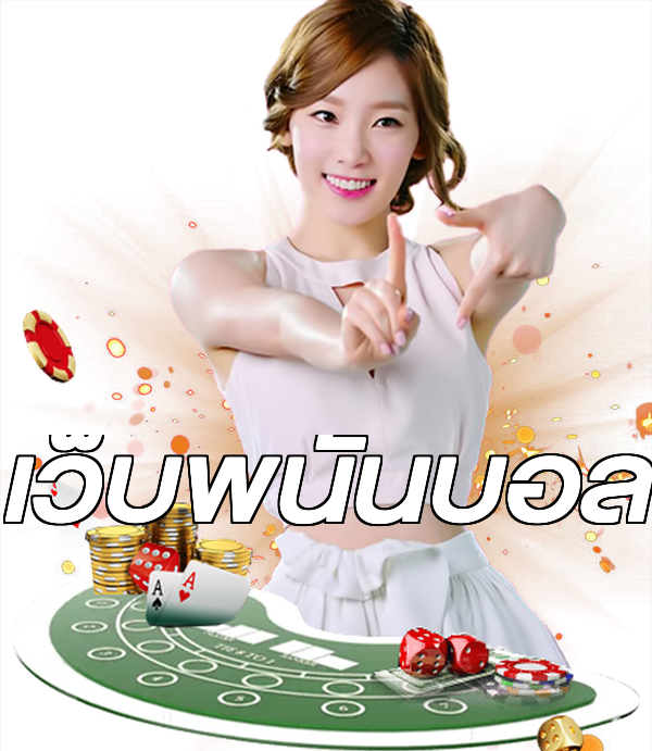 เว็บพนันบอล