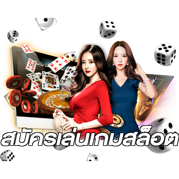 สมัครเล่นเกมสล็อต