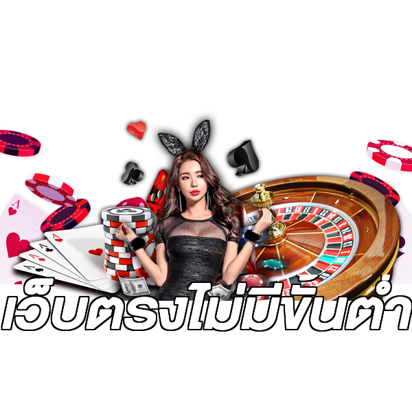 เว็บตรงไม่มีขั้นต่ำ