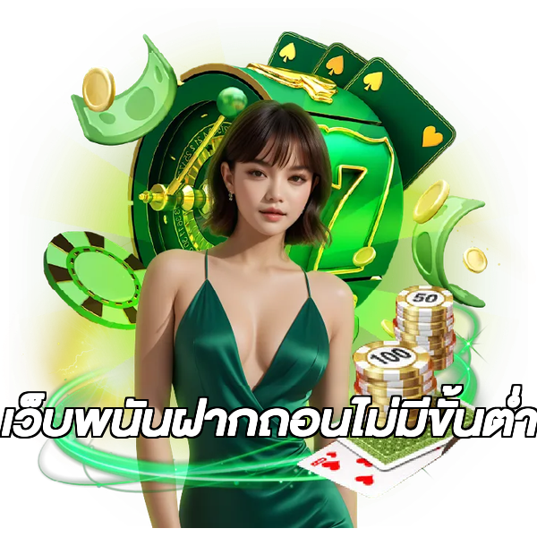 เว็บพนันฝากถอนไม่มีขั้นต่ํา