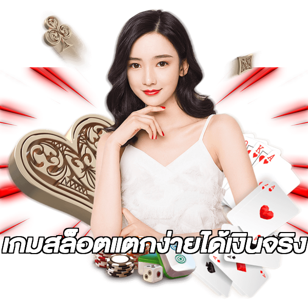 เกมสล็อตแตกง่ายได้เงินจริง