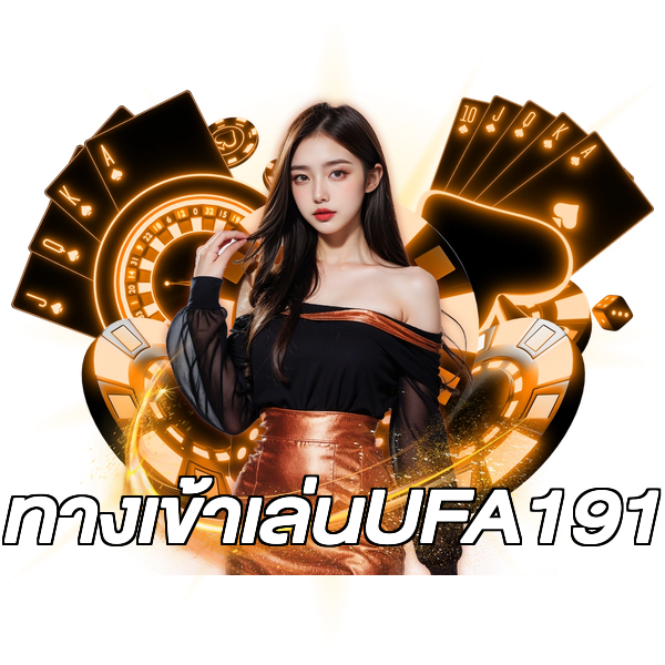 ทางเข้าเล่นUFA191