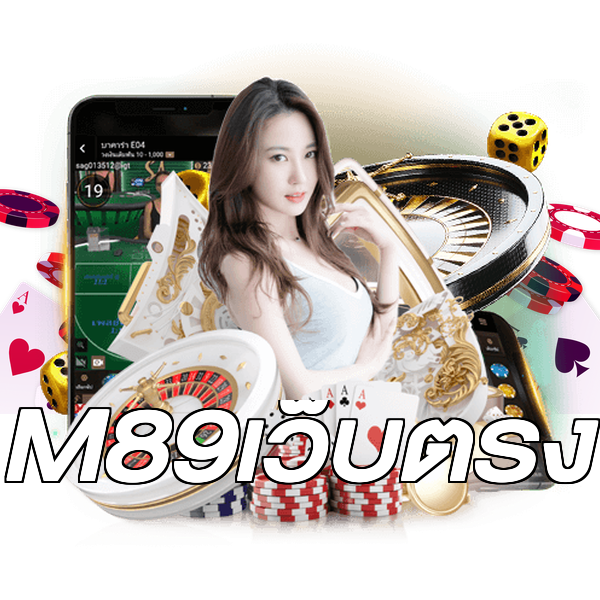 M89เว็บตรง