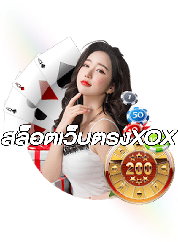 สล็อตเว็บตรงXOX