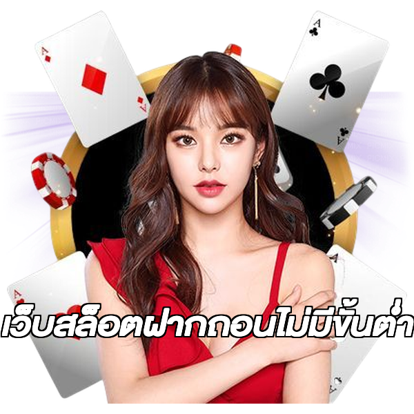 เว็บสล็อตฝากถอนไม่มีขั้นต่ํา
