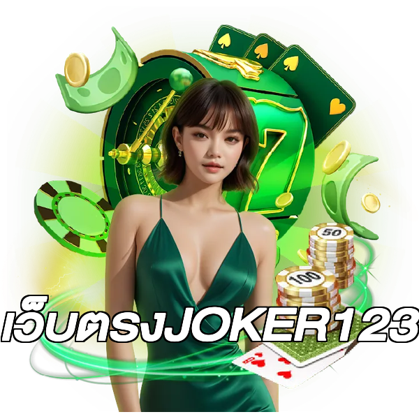 เว็บตรงJOKER123