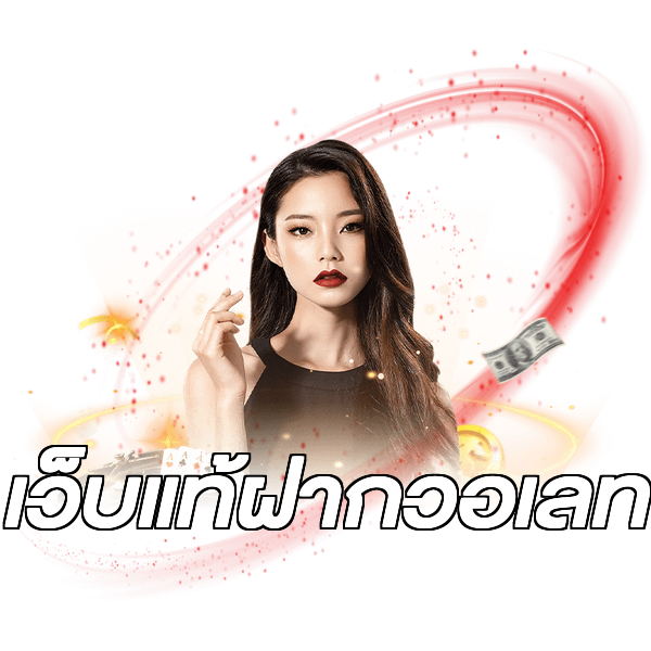 เว็บแท้ฝากวอเลท