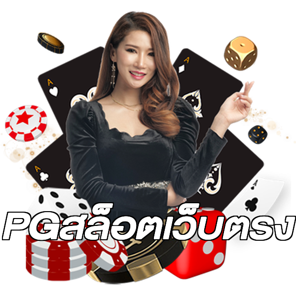 PGสล็อตเว็บตรง