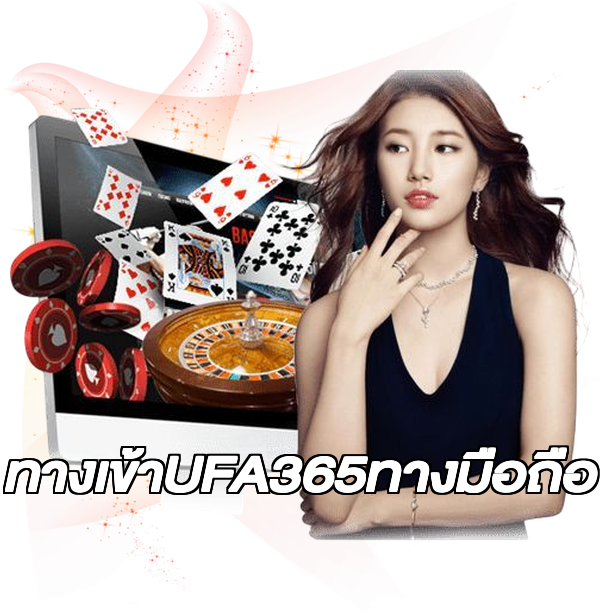 ทางเข้าUFA365ทางมือถือ