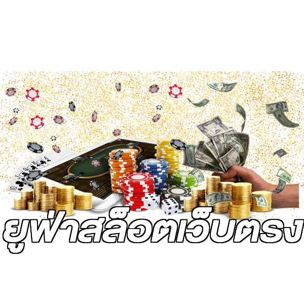 ยูฟ่าสล็อตเว็บตรง