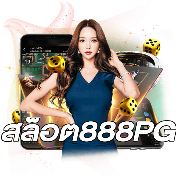 สล็อต888PG