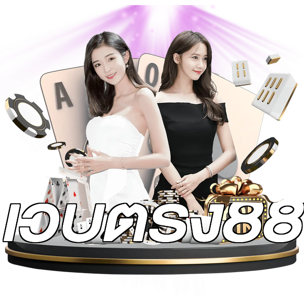 เว็บตรง88