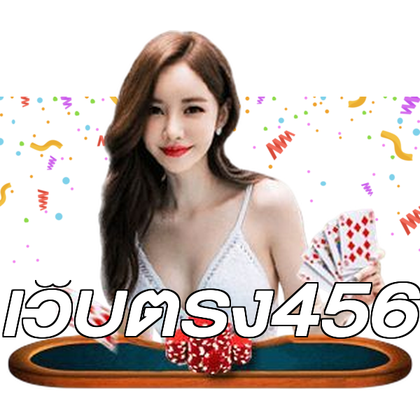 เว็บตรง456