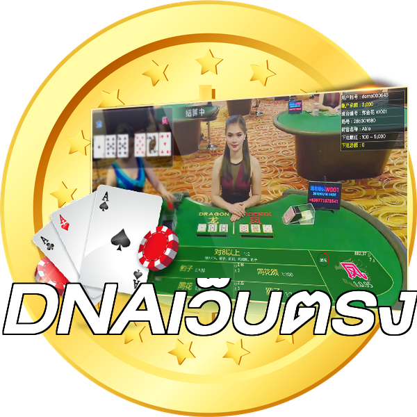 DNAเว็บตรง