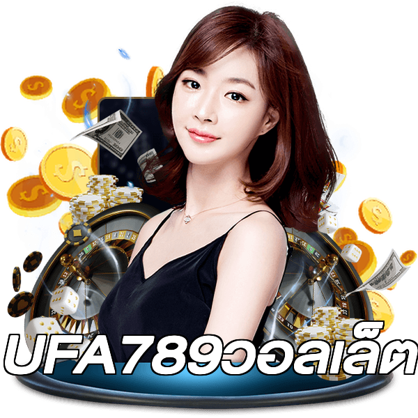 UFA789วอลเล็ต