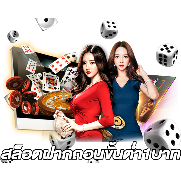 สล็อตฝากถอนขั้นต่ํา1บาท