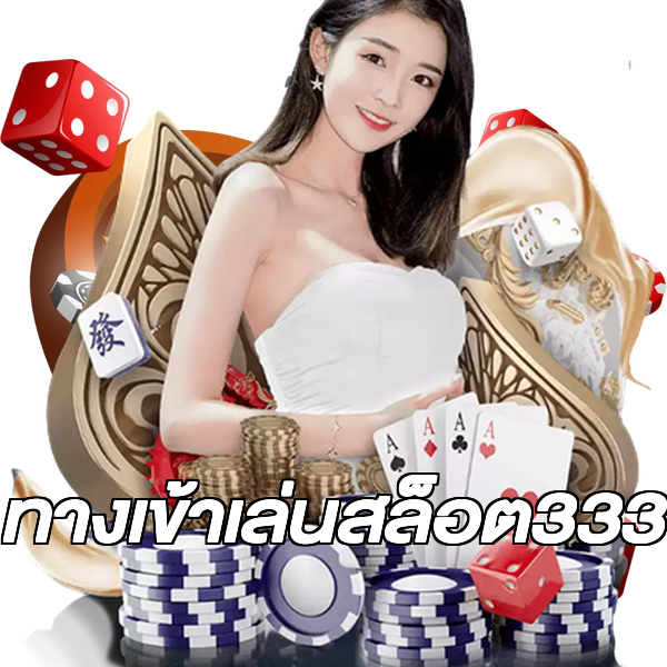 ทางเข้าเล่นสล็อต333