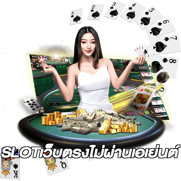 SLOTเว็บตรงไม่ผ่านเอเย่นต์