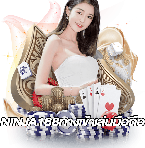 NINJA168ทางเข้าเล่นมือถือ