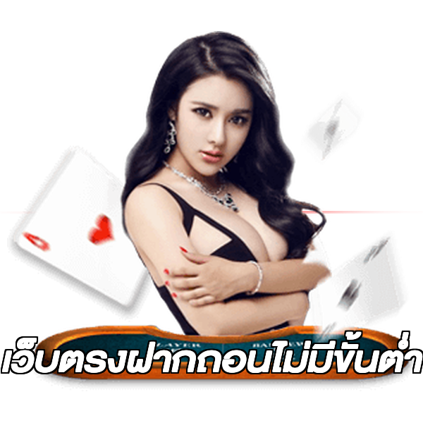 เว็บตรงฝากถอนไม่มีขั้นต่ำ