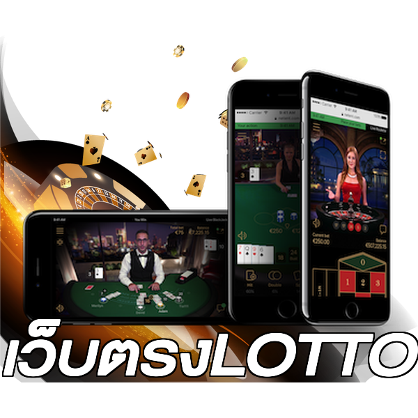เว็บตรงLOTTO