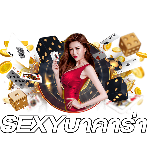 SEXYบาคาร่า