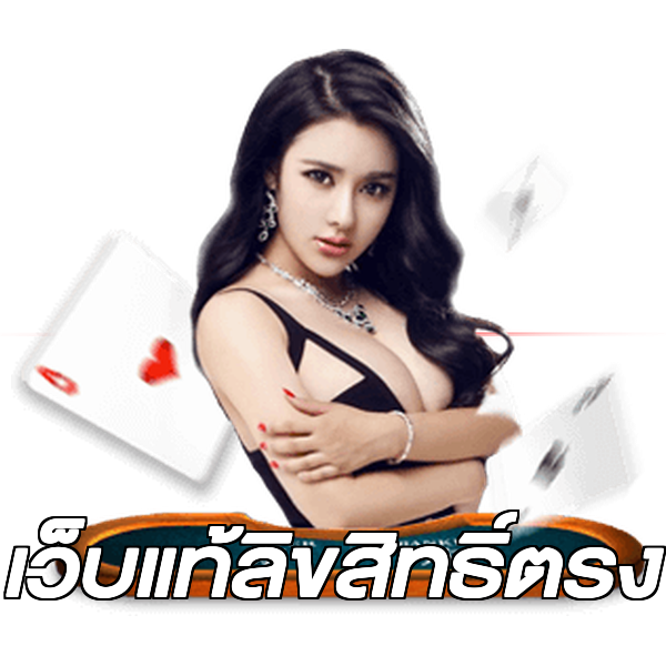 เว็บแท้ลิขสิทธิ์ตรง