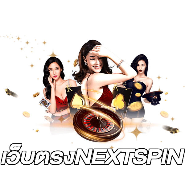 เว็บตรงNEXTSPIN