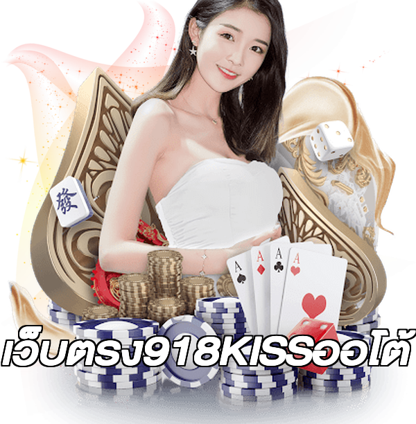 เว็บตรง918KISSออโต้