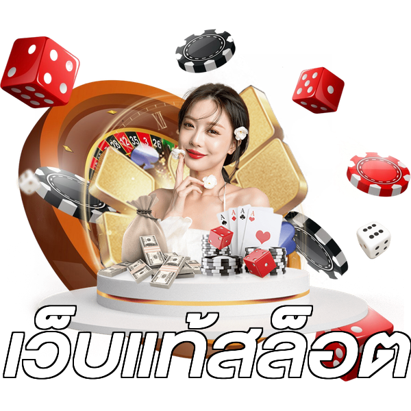 เว็บแท้สล็อต