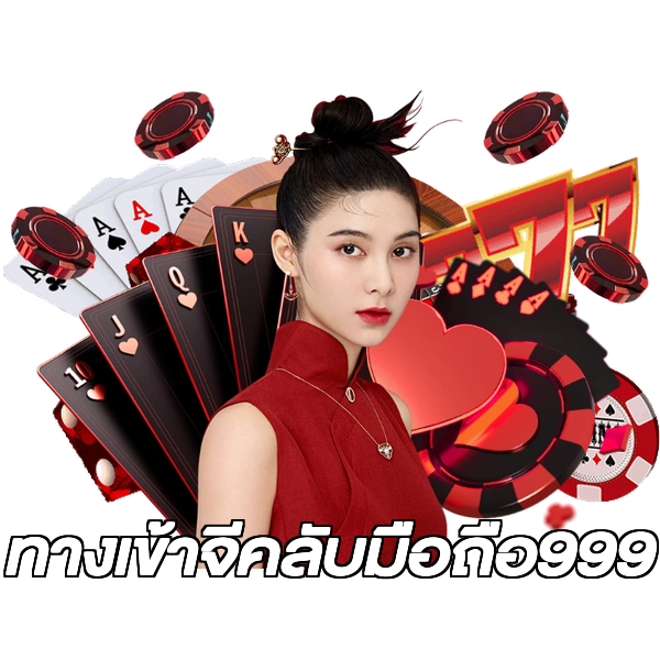 ทางเข้าจีคลับมือถือ999