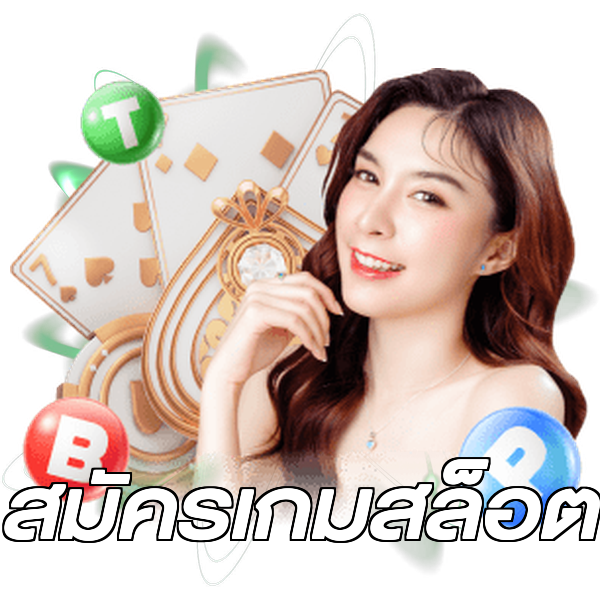 สมัครเกมสล็อต