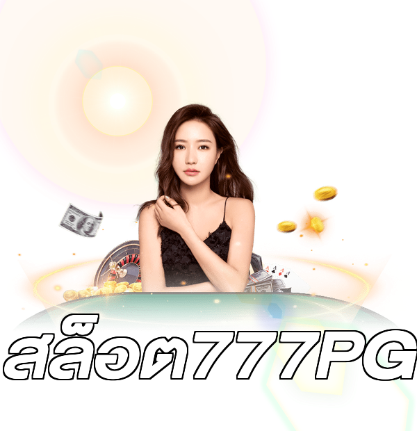 สล็อต777PG