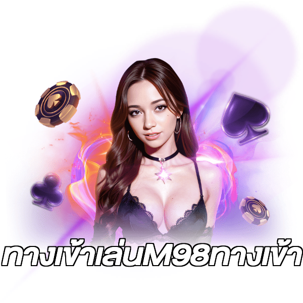 ทางเข้าเล่นM98ทางเข้า