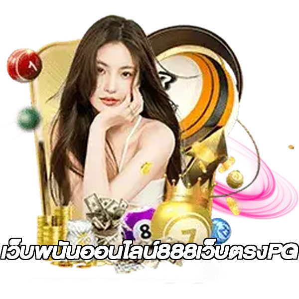 เว็บพนันออนไลน์888เว็บตรงPG